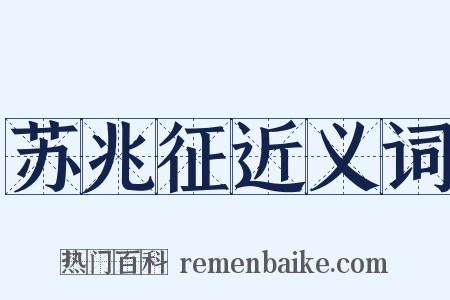 苏兆征近义词是什么意思的图片